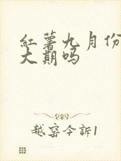 红薯九月份是膨大期吗