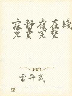 寂静岭在线观看免费完整