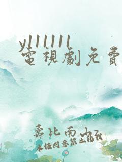 y111111电视剧免费观看全集高清