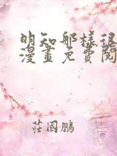 明知那样很疯狂漫画免费阅读下拉式