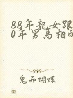 88年龙女跟90年男马相配吗