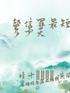 帮信罪最短拘留多少天