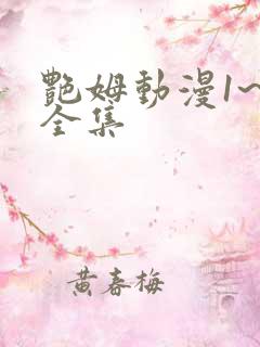 艳姆动漫1~6全集