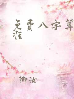 免费八字算命最准
