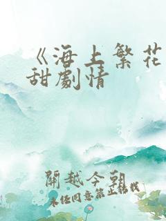 《海上繁花》高甜剧情