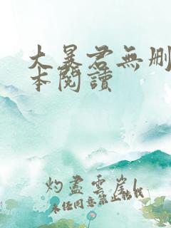 大暴君无删减全本阅读