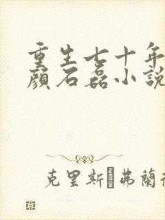 重生七十年代夏颜石磊小说