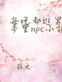 每晚都进男神的梦里npc小说