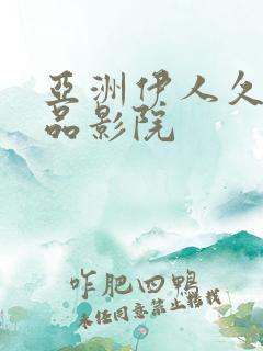 亚洲伊人久久精品影院