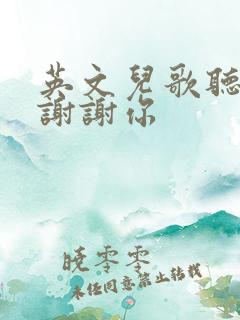 英文儿歌听我说谢谢你