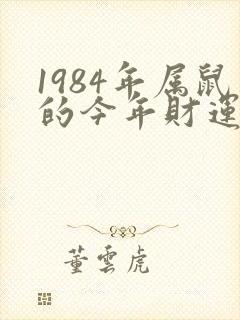 1984年属鼠的今年财运怎么样