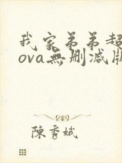 我家弟弟超厉害ova无删减版动漫