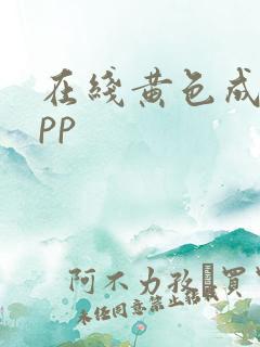 在线黄色成人app