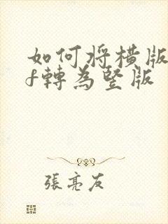 如何将横版pdf转为竖版