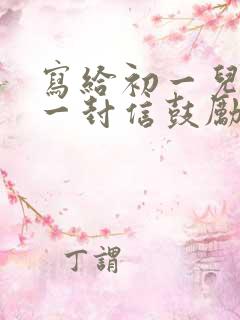 写给初一儿子的一封信鼓励与期望300字