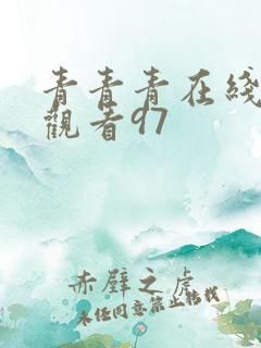 青青青在线视频观看97