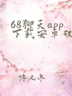 68聊天app下载安卓破解版