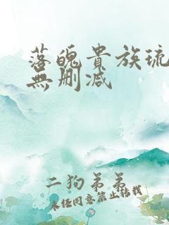 落魄贵族琉璃川无删减