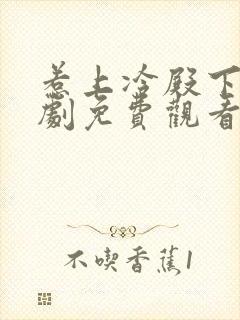惹上冷殿下电视剧免费观看完整版