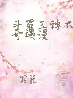 斗罗玉转不乐的奇遇漫