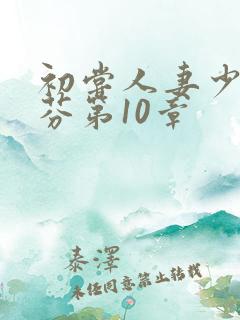 初尝人妻少妇李芬第10章