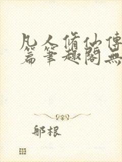 凡人修仙传人界篇笔趣阁无弹窗
