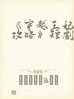 《穿越王妃逆袭攻略》短剧免费观看