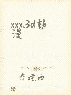 xxx.3d动漫