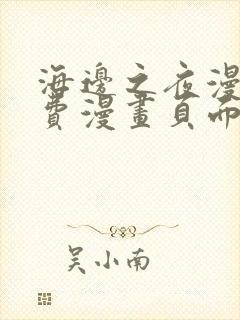 海边之夜漫画免费漫画页面在线看漫画第三季