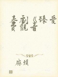 泰剧《臻爱》免费观看