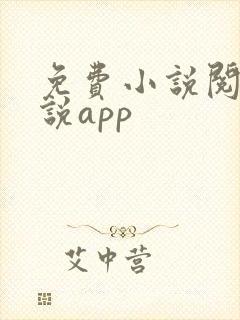 免费小说阅读小说app