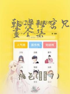 韩漫秘密兄妹漫画全集