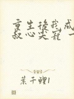 重生后我成了皇叔心尖宠 一只河狸