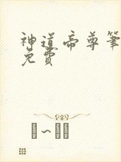 神道帝尊笔趣阁免费