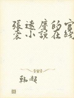 张远庆的官场逆袭小说在线阅读全文