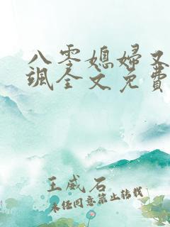 八零媳妇又甜又飒全文免费阅读