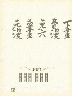 元尊免费下拉式漫画六漫画