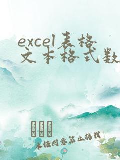 excel表格文本格式数字怎么改数字