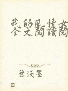 我的风情女上司全文阅读阅读
