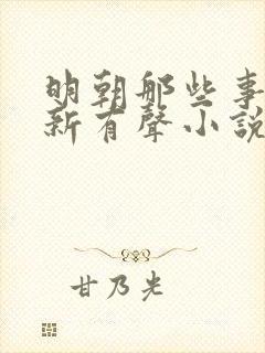 明朝那些事王更新有声小说