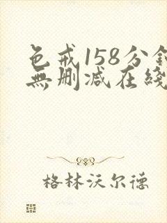 色戒158分钟无删减在线观看超清无删减