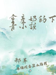 会产奶的下乡知青小说