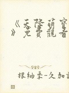 《天降萌宝老祖》免费观看