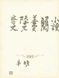 齐陆姜昭小说全文免费阅读