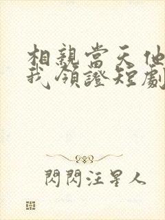 相亲当天他拉着我领证短剧下集