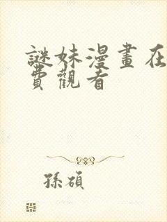 谜妹漫画在线免费观看