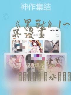 《黑兽》1~6集漫画