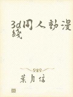 3d同人动漫在线