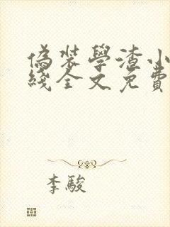 伪装学渣小说在线全文免费阅读