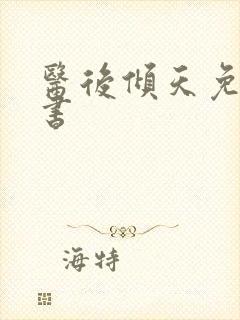 医后倾天免费听书